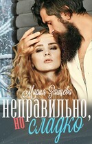 Неправильно, но сладко / Мария Зайцева