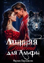 Лишняя невеста для Альфы / Марина Бархатова