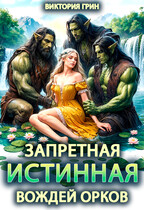 Запретная истинная вождей орков / Виктория Грин