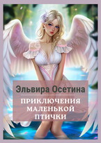 Приключения маленькой птички / Эльвира Осетина
