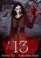13 / Кристина Фант
                                                                                                            
                                                                                                                                                                                                                                        ,
                                                                
                                                                                                                                            Елена Ха