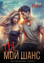 Ты — мой шанс / Инна Разина