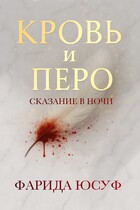 Кровь и Перо / Фарида Юсуф