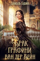 Брак графини ван дер Вейн / Даниэль Брэйн