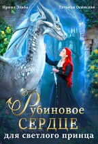 ❤️Рубиновое сердце для светлого принца драконов / Ирина Эльба и Татьяна Осинская