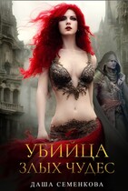 Убийца злых чудес / Даша Семенкова