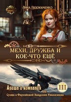Мехи, дружба и кое-что ещё / Анна Евдокименко