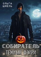 Собиратель. Темный фейри / Ольга Шмель