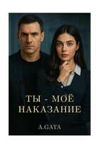 Ты — Мое Наказание / A. GATA