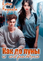 Как до луны и обратно / Елена Наумова