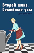 Второй шанс. Семейные узы / Ирма Давыдова