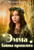 Эмма. Тайны прошлого / Хельга Блум