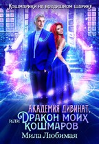 ❄ Академия Дивинат, или Дракон моих кошмаров / Мила Любимая
