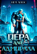 ✨Йера для адмирала / Нея Амос