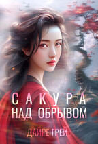 Сакура над обрывом / Дайре Грей