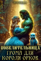 Повелительница грома для короля орков / Лео Спарк