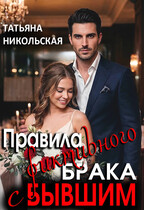 Правила фиктивного брака с бывшим / Татьяна Никольская