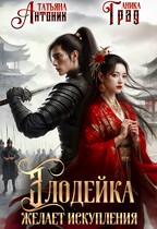 Злодейка желает искупления / Татьяна Антоник
                                                                                                            
                                                                                                                                                                                                                                        ,
                                                                
                                                                                                                                            Аника Град
