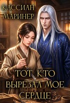 Тот, кто вырезал мое сердце / Кассиан Маринер