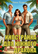Иностранка для южного дракона / Рина Астрея