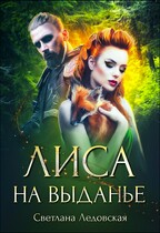 Лиса на выданье / Светлана Ледовская