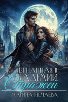 Изгнанная в Академии Стражей / Марина Нечаева