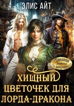 Хищный цветочек для лорда-дракона / Элис Айт