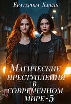 Магические преступления в современном мире — 5 / Екатерина Хмель