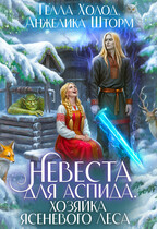 ❤️Невеста для Аспида. Хозяйка Ясеневого леса / Гелла Холод
                                                                                                            
                                                                                                                                                                                                                                        ,
                                                                
                                                                                                                                            Анжелика Шторм