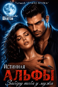 Истинная альфы. Заберу тебя у мужа / Миранда Шелтон