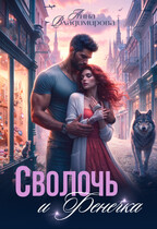 Сволочь и Фенечка / Анна Владимирова