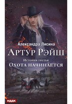 Артур Рэйш. История третья. Охота начинается / Лисина Александра
