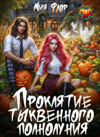 Проклятие тыквенного полнолуния / Мия Флор