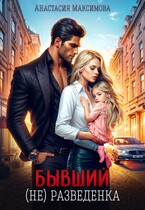 Бывший. (не) разведенка / Анастасия Максимова