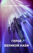 Герой Великой Нави / J. R. Crow