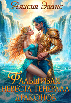 Фальшивая невеста генерала драконов / Алисия Эванс