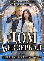 Дом без зеркал, или Волшебная формула счастья / Марго Генер