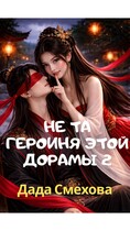 Не та героиня этой дорамы 2 / Дада Смехова