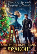 Смотри не перепутай, дракон! / Наталья Мамлеева
                                                                                                            
                                                                                                                                                                                                                                        ,
                                                                
                                                                                                                                            Надежда Мамаева