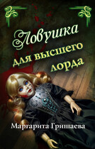 Ловушка для высшего лорда / Маргарита Гришаева