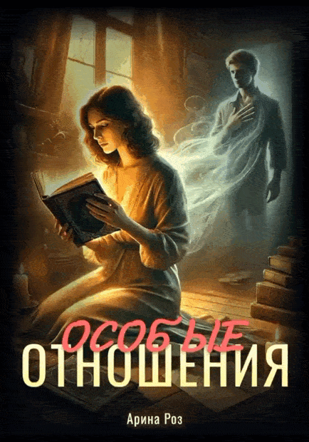 Особые отношения / Арина Роз