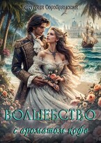 Волшебство с ароматом кофе / Виктория Серебрянская
