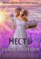 Месть лавандовой феи / Джейд Дэвлин
                                                                                                            
                                                                                                                                                                                                                                        ,
                                                                
                                                                                                                                            Мстислава Чёрная