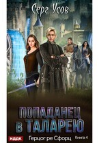 Попаданец в Таларею. Книга 4. Герцог ре Сфорц / Усов Серг
