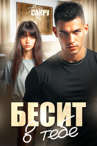 Бесит в тебе / Ана Сакру
