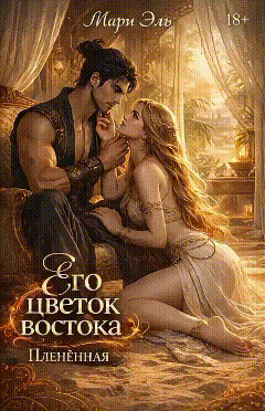 Его цветок востока. Пленённая / Мари Эль