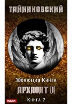 Эволюция Кинга. Книга 7. Архаонт(I) / Тайниковский