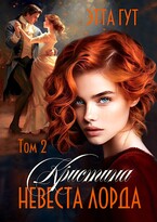 Кристина. Невеста лорда / Этта Гут