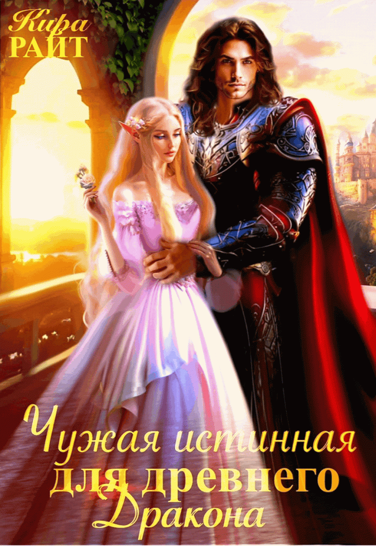 Чужая истинная для древнего дракона / Кира РАЙТ