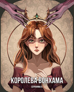 Королева Вонхама / Серафима Афанасьева